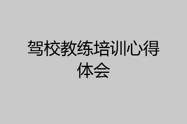 驾校教练培训心得体会