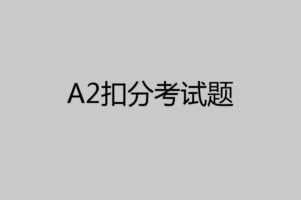 A2扣分考试题