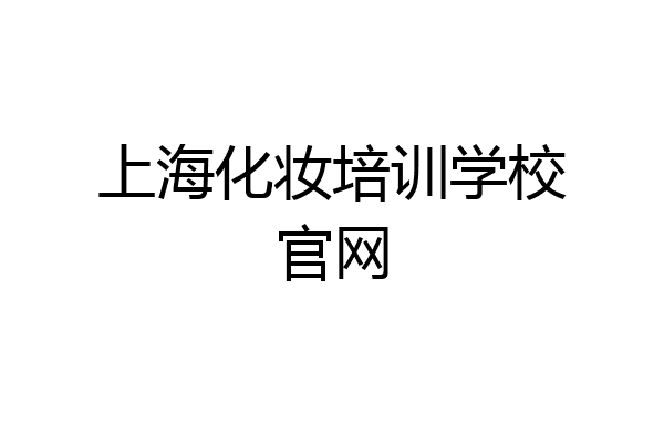 上海化妆培训学校官网