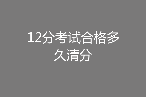12分考试合格多久清分