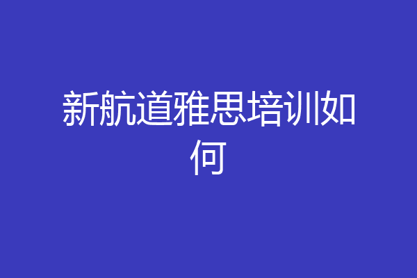 新航道雅思培训如何
