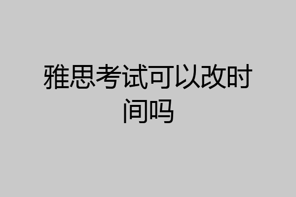 雅思考试可以改时间吗