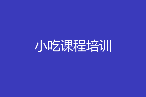 小吃课程培训