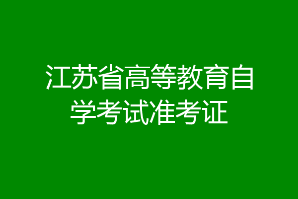 江苏省高等教育自学考试准考证