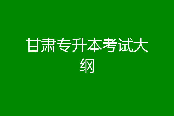 甘肃专升本考试大纲