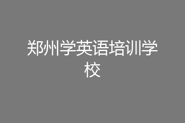 郑州学英语培训学校