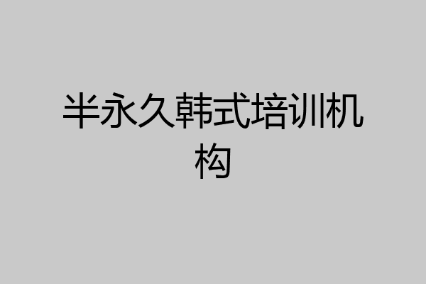 半永久韩式培训机构