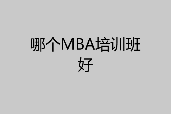 哪个MBA培训班好