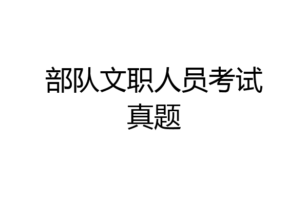 部队文职人员考试真题