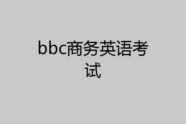 bbc商务英语考试