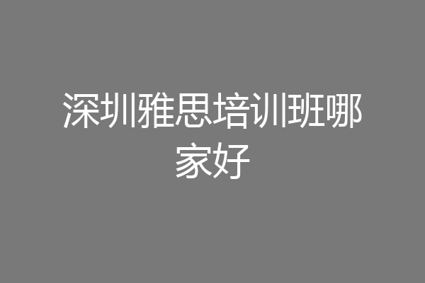 深圳雅思培训班哪家好