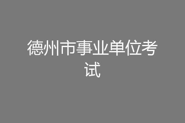 德州市事业单位考试