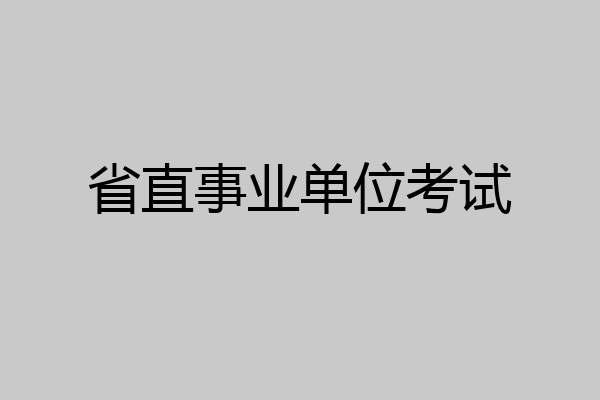 省直事业单位考试