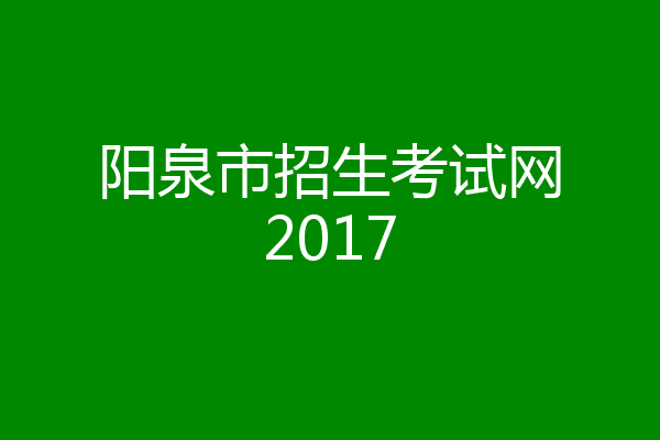 阳泉市招生考试网2017