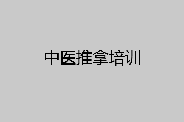 中医推拿培训
