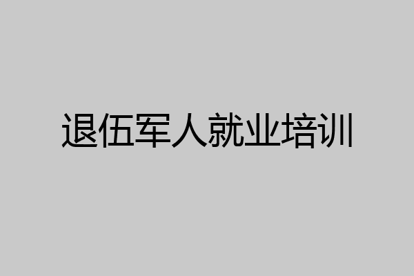 退伍军人就业培训