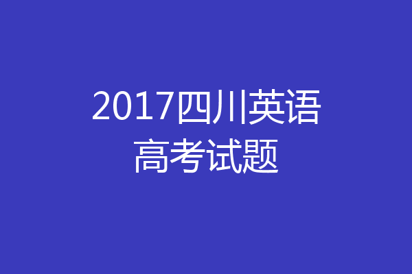 2017四川英语高考试题