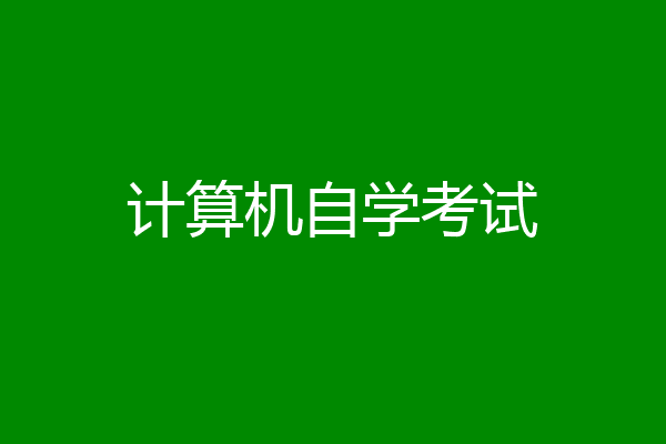 计算机自学考试