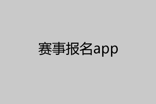 赛事报名app