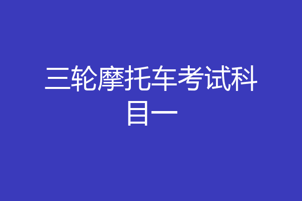三轮摩托车考试科目一