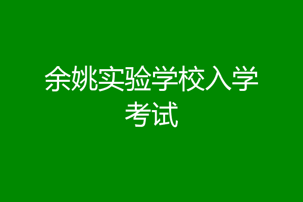 余姚实验学校入学考试