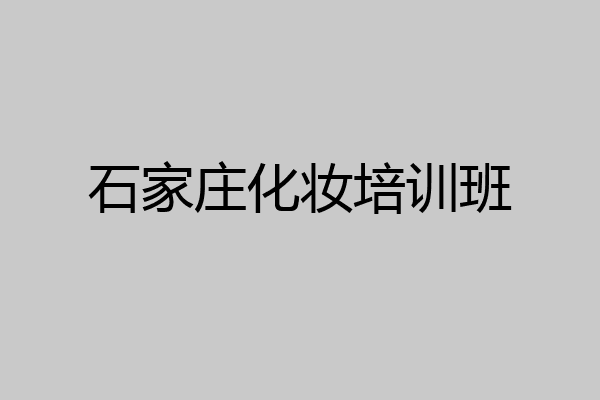 石家庄化妆培训班