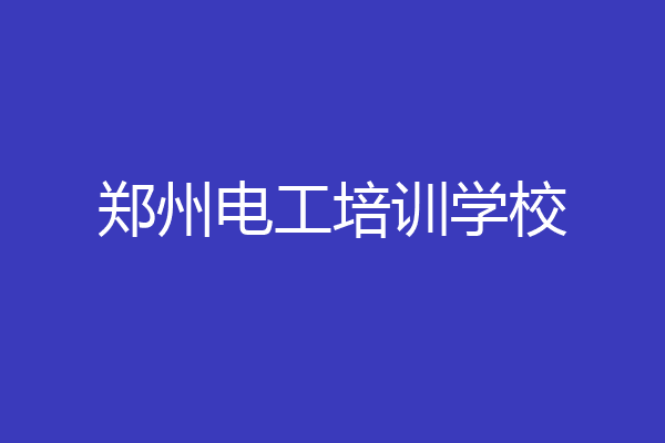 郑州电工培训学校