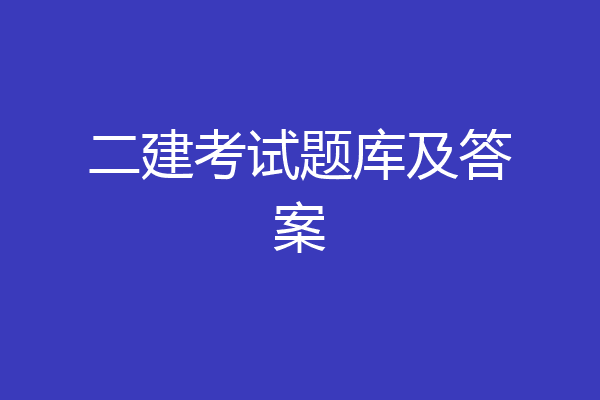 二建考试题库及答案