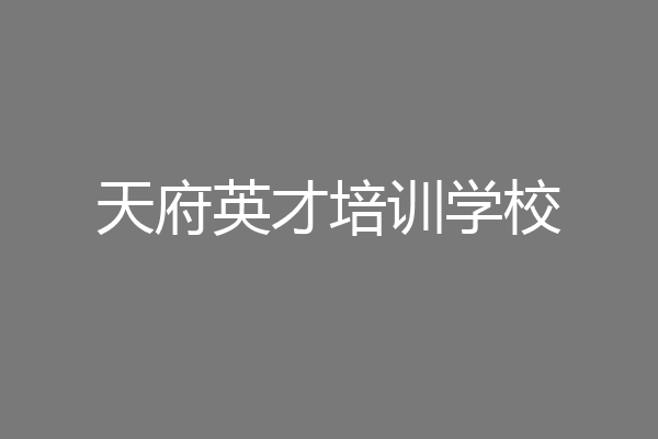 天府英才培训学校
