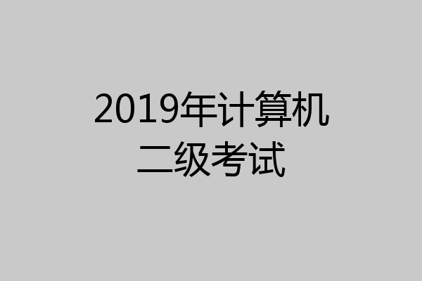 2019年计算机二级考试