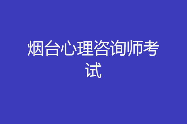 烟台心理咨询师考试