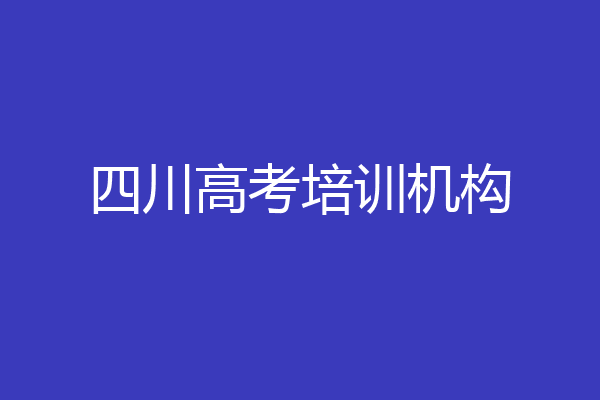 四川高考培训机构