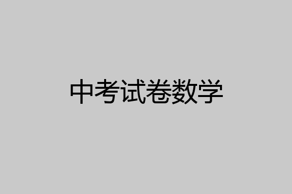 中考试卷数学