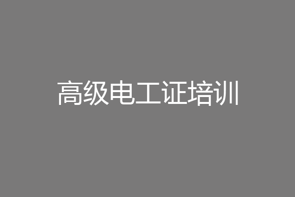 高级电工证培训