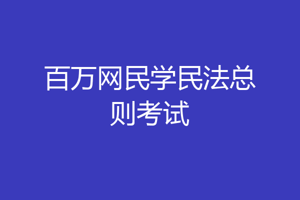 百万网民学民法总则考试