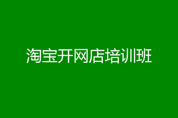 淘宝开网店培训班