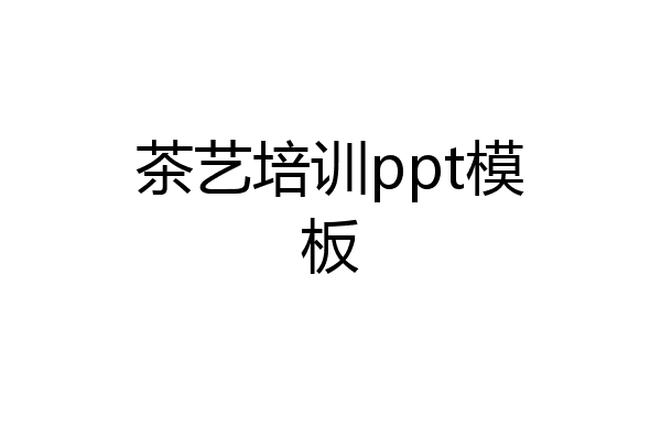 茶艺培训ppt模板