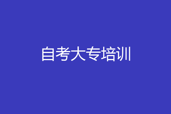 自考大专培训