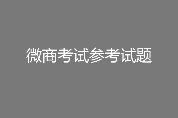 微商考试参考试题