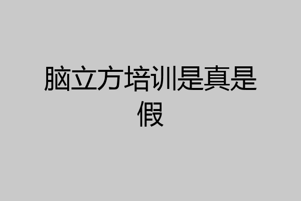 脑立方培训是真是假