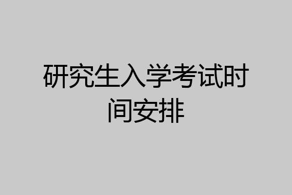 研究生入学考试时间安排
