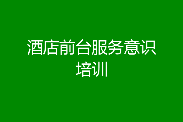 酒店前台服务意识培训