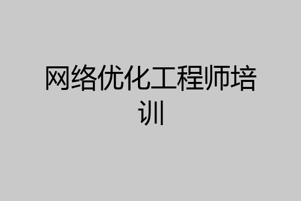 网络优化工程师培训