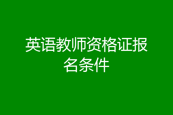 英语教师资格证报名条件