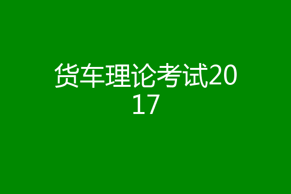 货车理论考试2017