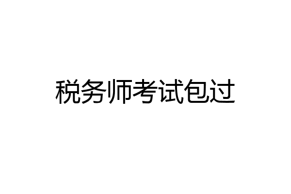 税务师考试包过