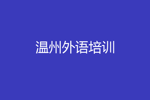 温州外语培训