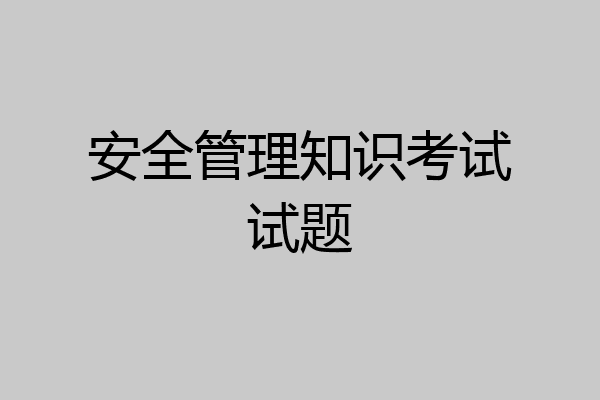 安全管理知识考试试题