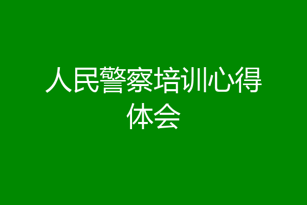 人民警察培训心得体会