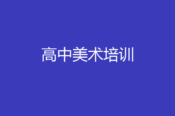 高中美术培训
